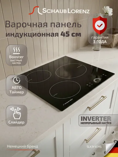 Индукционная встраиваемая варочная панель Schaub Lorenz SLK IY 41 H5, 3 конфорки, 45 см, слайдерное управление, зона BOOSTER, блокировка от детей и животных,гарантия 3 года