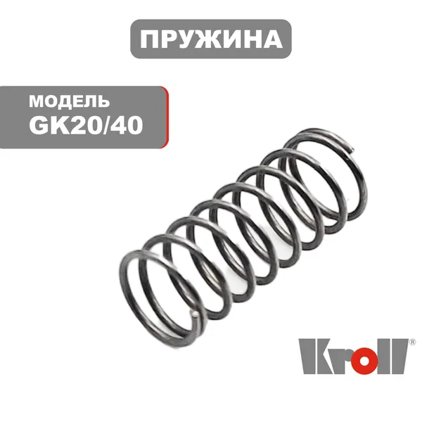 Пружина регулировочная KROLL GK20,28,40; MAK25CE