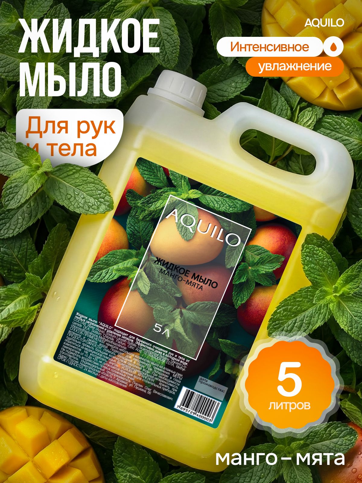 Жидкое мыло для рук и тела 5л, Манго Мята