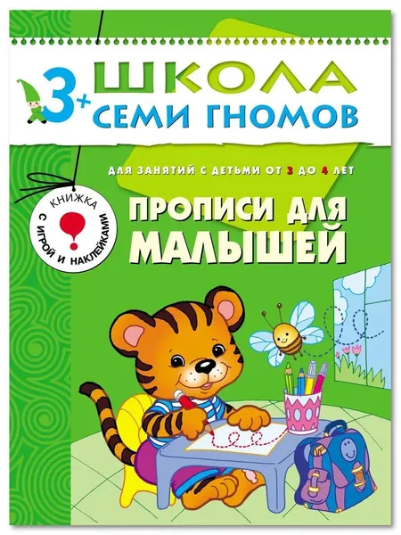 Развивающие книги для малышей. Годовой курс занятий для развития и обучения детей. Детский обучающий комплект. Школа Семи Гномов. 1 книжка / Набор из 12 книг / Новый Базовый курс. 3+ | Денисова Дарья