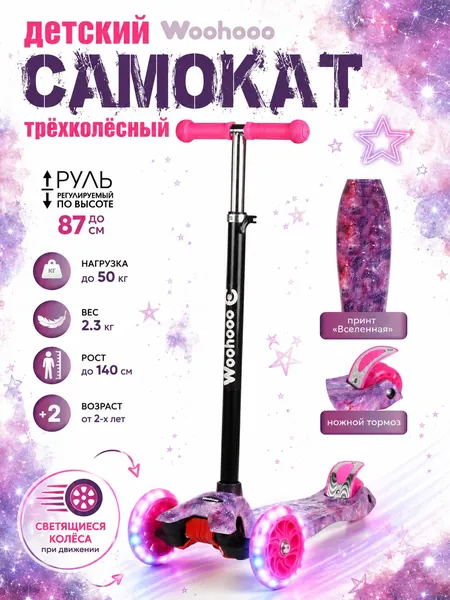 Самокат трехколесный Woohooo Beamy Art нагрузка до 50кг вес 2.3кг светящиеся PU колёса принт Вселенная