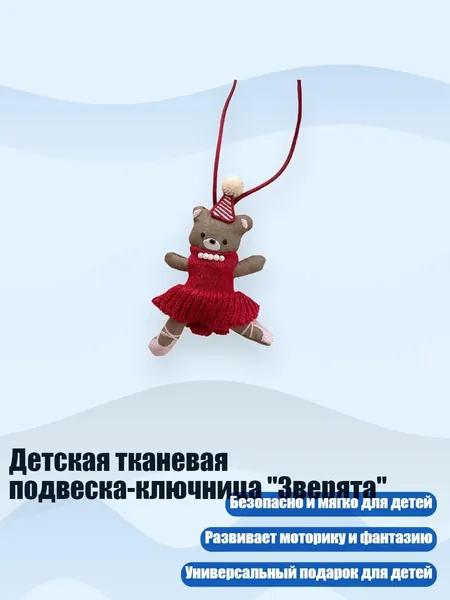 Детская тканевая подвеска-ключница "Зверята", Медведь в красной юбке