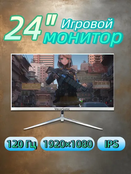 VecorSonic 23.8" Монитор Белый монитор 24" Full HD 120 Гц — узкие рамки, плоский экран, низкое сияние синего света, HDMI+ВГА (24GA 1K 120Hz ZB-FH14), IPS, 1920x1080 Full HD, 120 Гц, белый