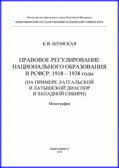 Правовое регулирование национального образования в РСФСР: 1918-1938 годы (на примере латгальской и латышской диаспор в Западной Сибири) | Шумская Ксения Викторовна | Электронная книга