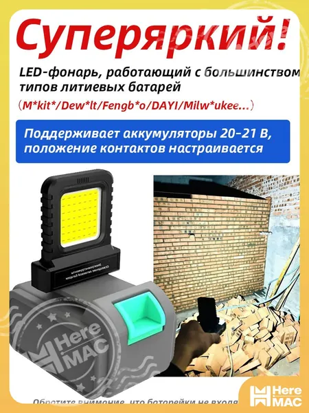 Kersenis универсальная светодиодный рабочий фонарь 20-21V. совместим с аккумуляторами типа M*kit*/Dew*lt/Fengbao/DAYI, длительное использование на стройплощадках (без аккумулятора) HEREMAC
