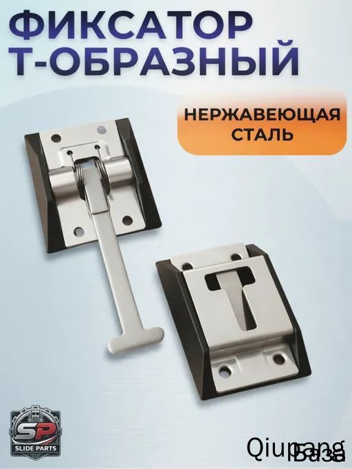 Фиксатор двери фургона Т-образный из нержавейки