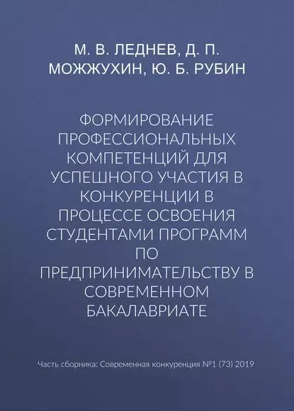 Формирование профессиональных компетенций для успешного участия в конкуренции в процессе освоения студентами программ по предпринимательству в современном бакалавриате | Можжухин Д. П., Рубин Юрий Борисович | Электронная книга