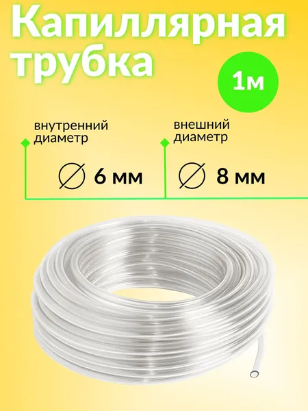 Капиллярная трубка / дренаж / ПВХ 8 мм, внутренний d - 6 мм, 1 метр