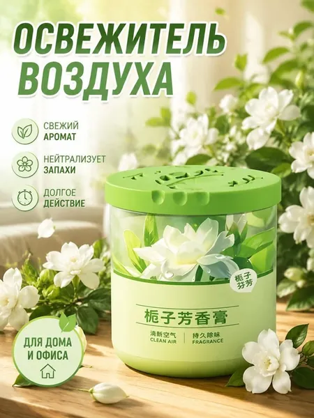 Ароматизатор для дома стойкий, парфюмированный твердый освежитель воздуха в комнату и туалет, гелевый парфюм против запаха
