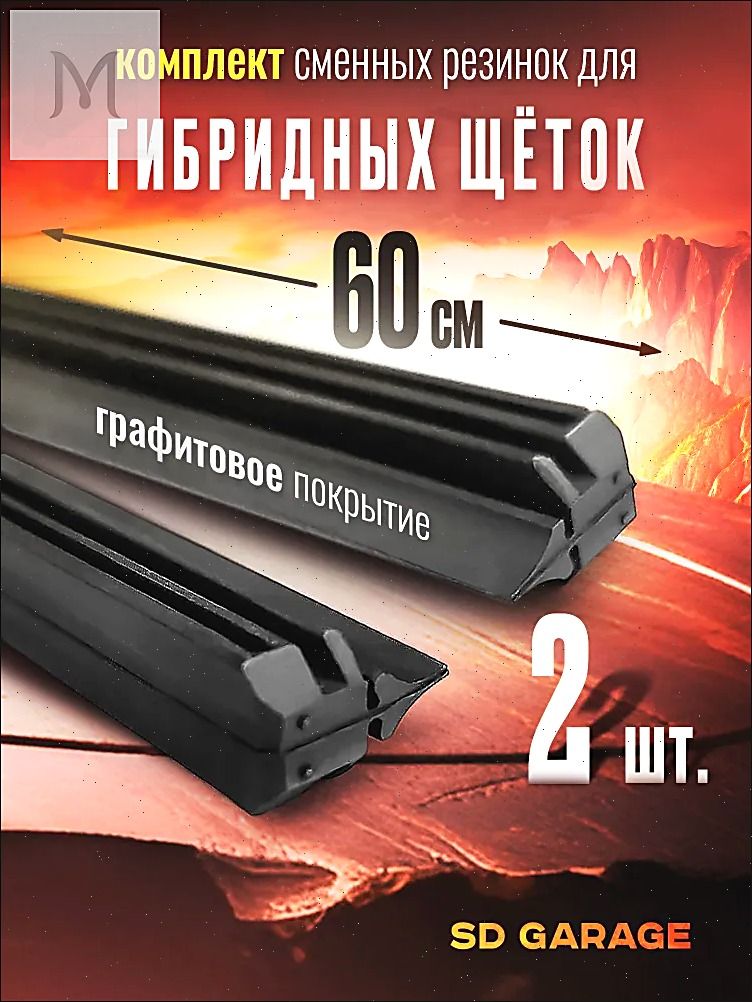 Комплект резинок для гибридных щеток 600мм
