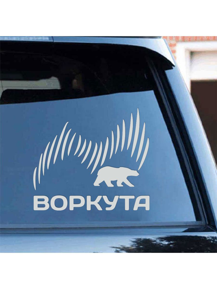 1 шт. 17x15 см белая Воркута - наклейка на автомобиль для декора кузова