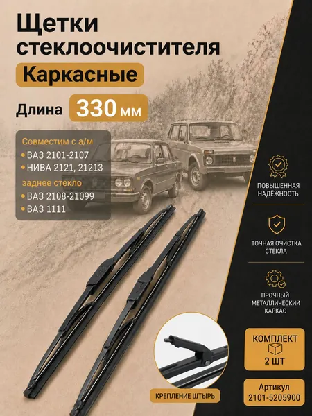 Комплект щетки стеклоочистителя 2 ШТ. совместимость с а/м ВАЗ 2101, 2104, 2106, 2107, Нива 2121, 21213 Дворники лобовое стекло Артикул 2101-5205900 Задние щетки ВАЗ 2108-21099, Ока