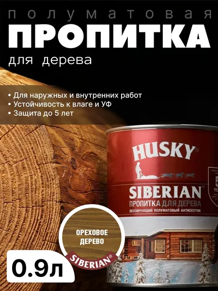 Антисептик фасадный, защитная пропитка для дерева лессирующая полуматовая Husky Siberian, Ореховое дерево, 0.9л / для финишной отделки, устойчива к УФ-излучению, защита до 5 лет
