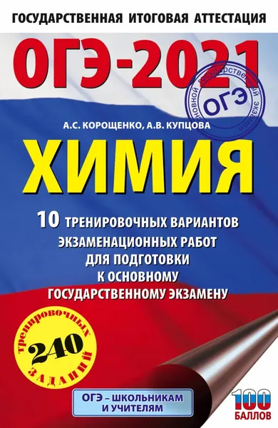 ОГЭ-2021. Химия. 10 тренировочных вариантов экзаменационных работ для подготовки к основному государственному экзамену | Корощенко Антонина Степановна, Купцова Анна Викторовна | Электронная книга
