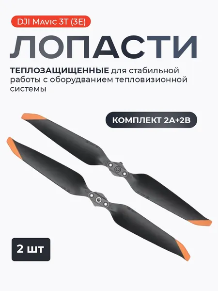 Лопасти DJI MAVIC 3T для квадрокоптера / Пропеллеры DJI MAVIC 3T для квадрокоптера / Лопасти для дрона DJI MAVIC 3T (3Е) - комплект 2шт. / Лопасти DJI MAVIC 3E для квадрокоптера
