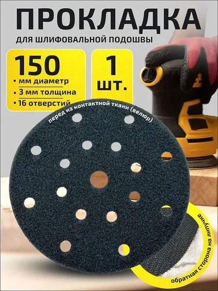 Защитная прокладка для шлифовальной подошвы 150 мм, 16 отверстий, толщина 3 мм.
