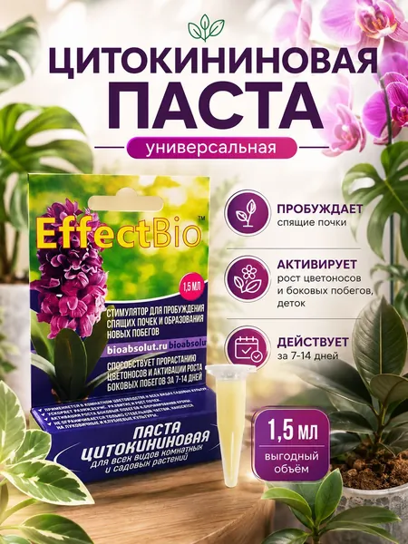 Цитокининовая паста для комнатных и садовых растений, для пробуждения спящих почек и образования новых, EffectBio 1,5 мл.