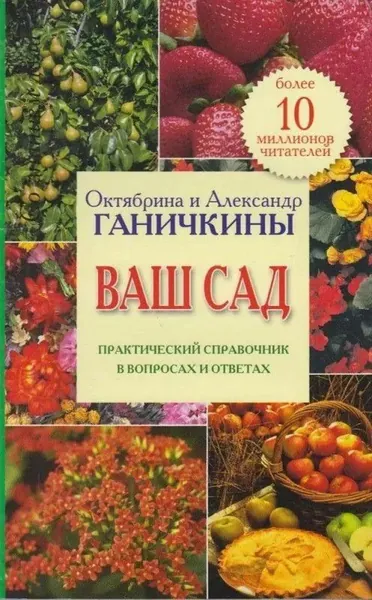 Октябрина Ганичкина Ваш сад. Практический справочник в вопросах и ответах Ганичкина Октябрина Алексеевна, Ганичкин Александр Владимирович | Ганичкина Октябрина Алексеевна, Ганичкин Александр Владимирович