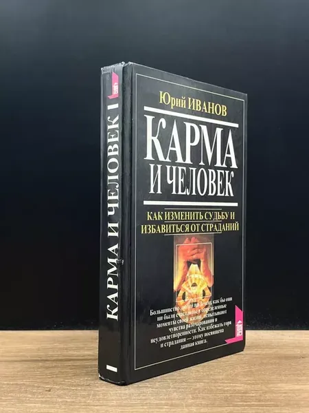 Карма и человек