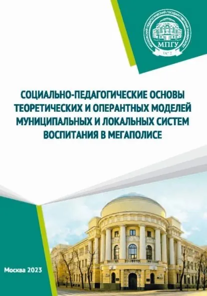 Социально-педагогические основы теоретических и оперантных моделей муниципальных и локальных систем воспитания в мегаполисе | Леванова Елена Александровна, Тарабакина Людмила Владимировна | Электронная книга