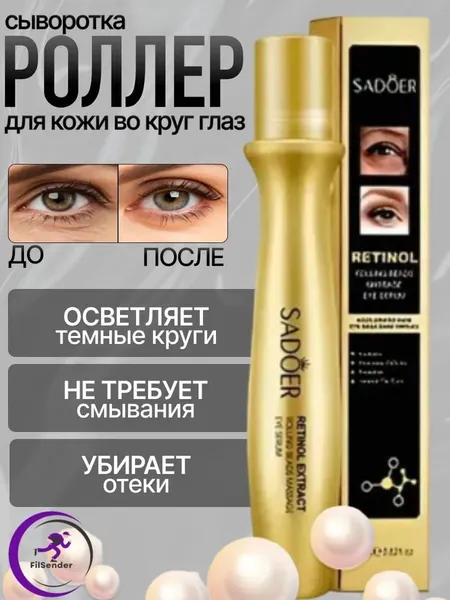 Крем роллер для ухода за кожей вокруг глаз с массажными роликами, лифтинг и подтяжка без филлеров / Увлажняющая сыворотка против морщин, отеков и мешков / Косметика для лица, подарок маме