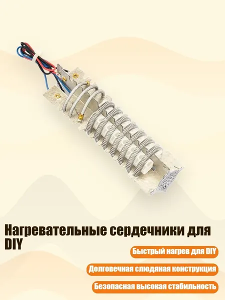 Нагревательные сердечники для DIY, 3