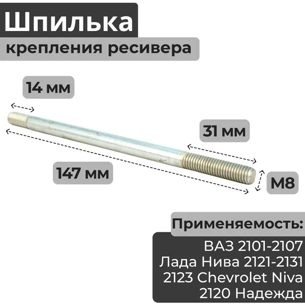 Шпилька крепления ресивера М8х1,25х147 (выпускного коллектора) ВАЗ Нива 2123 Шевроле (Chevrolet), Тревел, 2121-21213-21214-2131 Urban Bronto Legend, 2120 Надежда, 2101 2102 2103 2104 2105 2106 2107