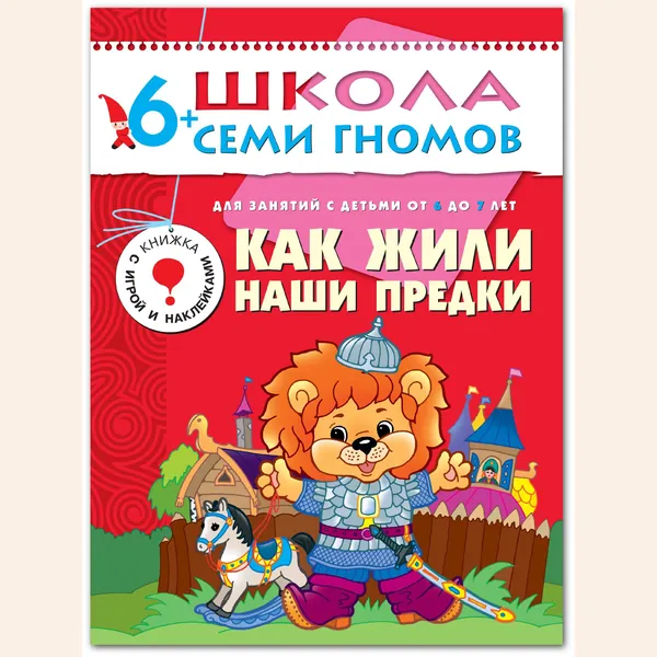 Развивающие книги для малышей 6+. Занятия для развития и обучения детей. Детские обучающие пособия. Школа Семи Гномов. 1 книжка / Комплект из 12 книг / Новый Базовый курс | Денисова Даша