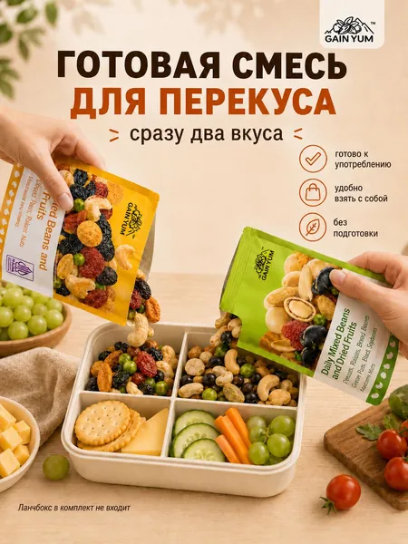 Готовый перекус из орехов, бобов и сухофруктов, набор 2 вкуса, 4 упаковок по 25 г