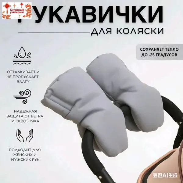 Муфта на коляску для рук зимняя варежки 2 шт.