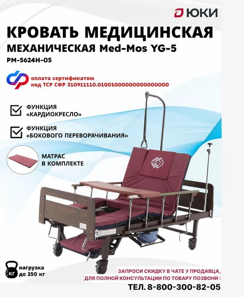 Кровать для лежачих больных медицинская механическая Med-Mos YG-5 тип 7.7 (РМ-5624Н-05), с боковым переворачиванием, кардиокреслом, туалетом, без матраса, кровать медицинская для лежачих больных