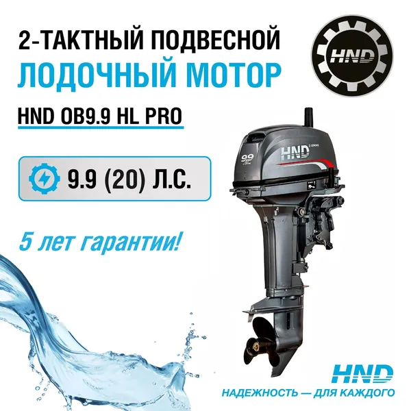 Лодочный мотор HND OB9.9HL PRO, 2-тактный, 9,9 (20) л.с., длинный дейдвуд, с румпелем, защита от коррозии, для алюминиевых, надувных лодок и из стеклопластика, для рыбалки и прогулок по воде