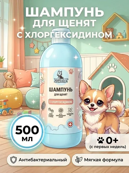Эко шампунь для щенят 500 мл с Хлоргексидином ВУРДАЛАКУЛА, гипоаллергенный, 99.5% натуральный c ароматом алоэ, для всех пород против сухости зуда и запаха, для короткошерстных и длинношерстных.