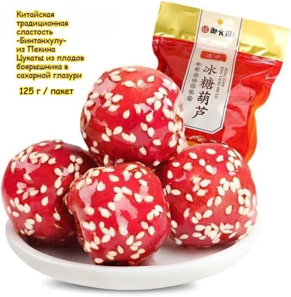 Китайская традиционная сластость -Бинтанхулу- из Пекина, 125 г / пакет, Цукаты из плодов боярышника в сахарной глазури. Кисло-сладкие шарики боярышника, детское лакомство, китайский снек