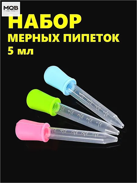 Набор мерных пипеток из 3-х штук по 5мл. Для творчества, садоводства и кулинарии. Цветные из пищевого пластика PP и силикона