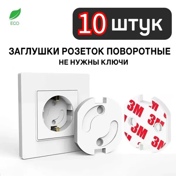 Заглушки для розеток от детей, набор из 10 шт автоматических, поворотных (удобно открываются поворотом вилки) затычек для электрических розеток, без ключей, на усиленном скотче 3М, в коробке,