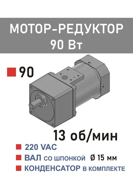 90YS90WGV22X 90GF100H15 мотор-редуктор 90 Вт 13 об*мин 220 В переменного тока, диаметр вала редуктора 15 ммX 90GF100H15 мотор-редуктор 90 Вт 13 об*мин 220 В переменного тока