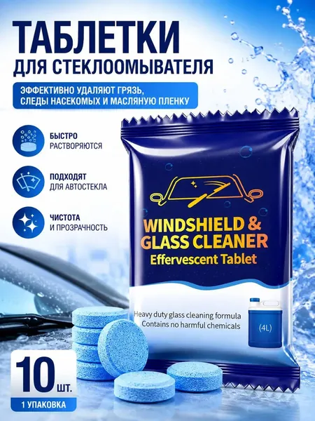 Таблетки стеклоомывателя 10 шт, автоочиститель для лобового стекла, концентрированная жидкость для омывателя