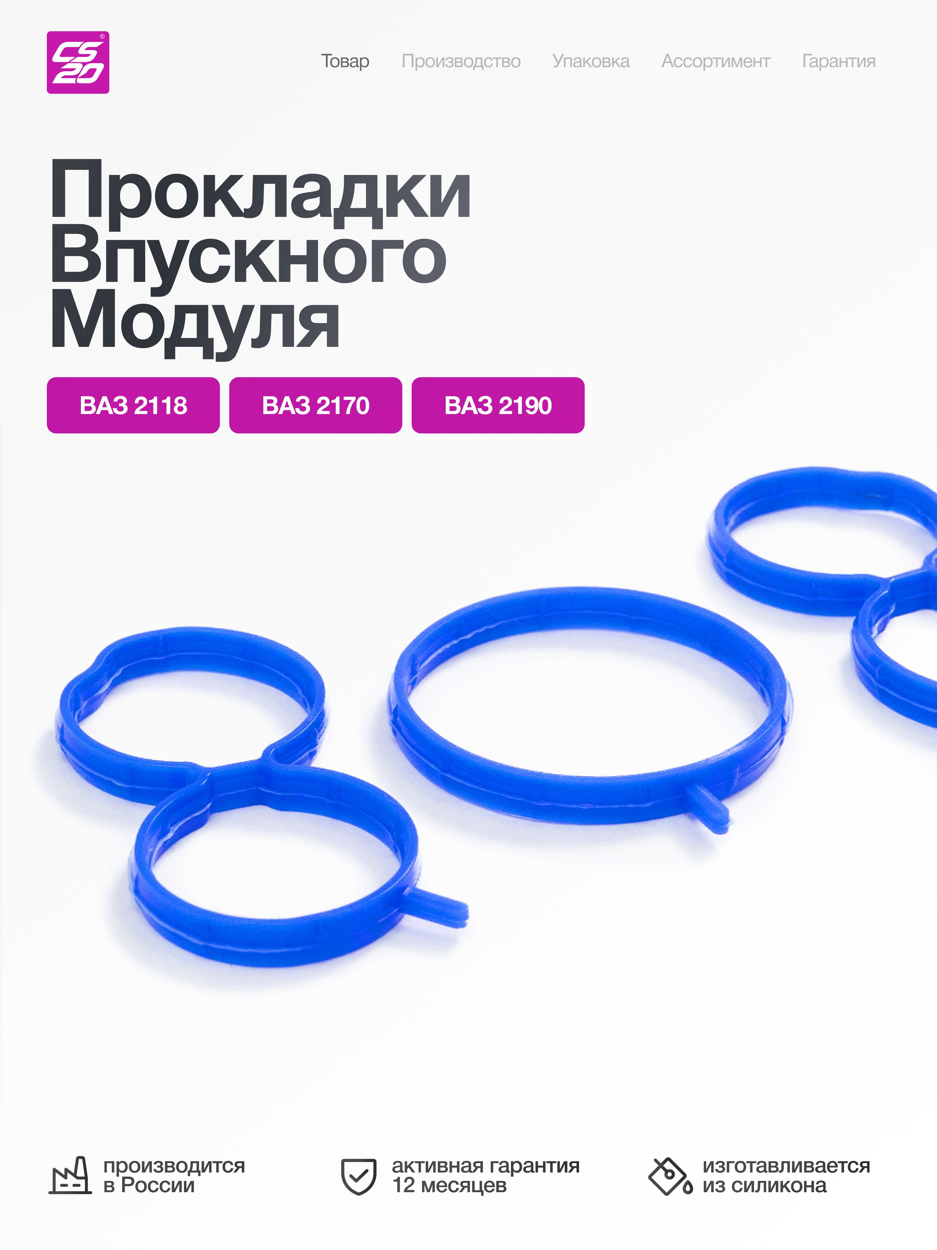 Прокладки ресивера для а/м ВАЗ-2190 Гранта, Калина, Веста, XRAY, 2110-2112 дв. 21116 8кл. впускного коллектора 3шт., силикон