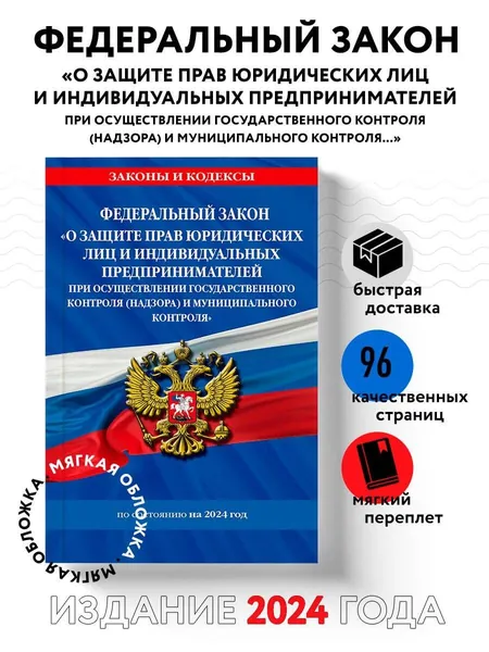 ФЗ "О защите прав юридических лиц и индивидуальных предпринимателей при осуществлении государственного контроля (надзора) и муниципального контроля" по сост. на 2024 год / ФЗ № 294-ФЗ