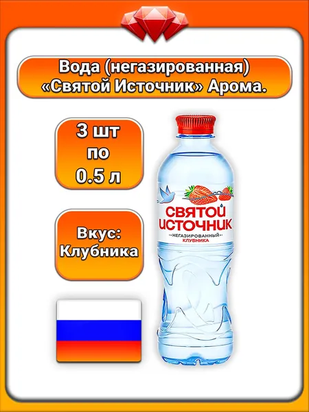 (3 x 0.5 л) / Святой Источник, вода питьевая негазированная со вкусом клубники, освежающая, натуральный ягодный вкус, низкое содержание сахара, утоляет жажду, поддержание водного баланса