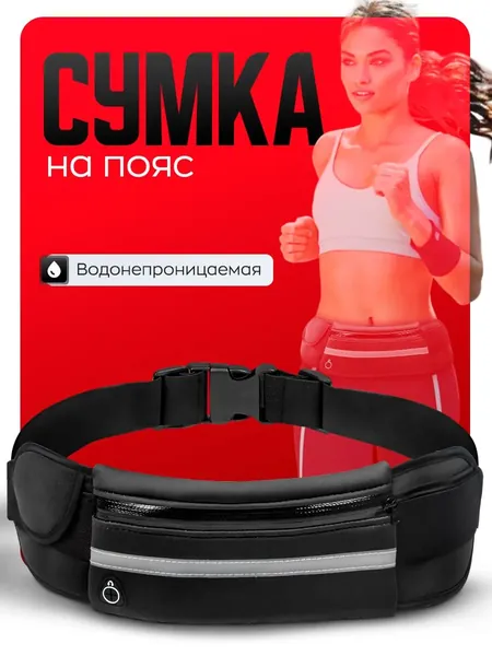 Сумка для бега