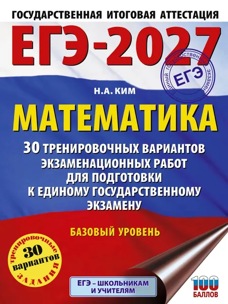 ЕГЭ-2027. Математика. 30 тренировочных вариантов экзаменационных работ для подготовки к единому государственному экзамену. Базовый уровень | Ким Наталья Анатольевна | Электронная книга