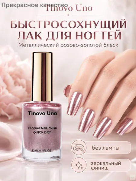 Tinovo Uno розово-золотой металлический лак для ногтей, быстросушейщая формула, хромированный финиш, салонный стильnail art, без спирта, для взрослых, 12 мл натуральная засушка