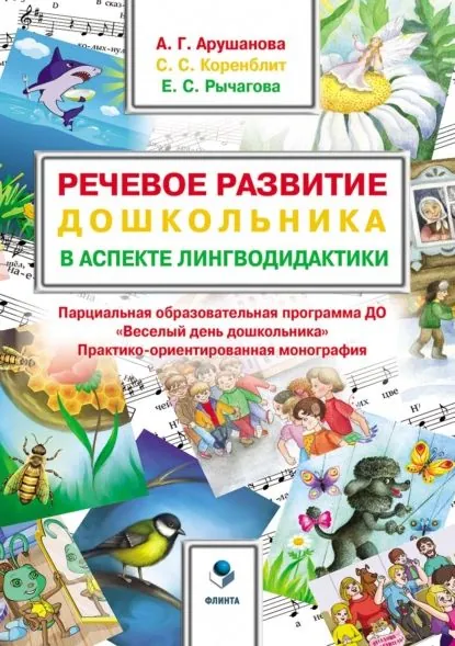 Речевое развитие дошкольника в аспекте лингводидактики. Парциальная образовательная программа ДО Весёлый день дошкольника ( ВеДеДо ) | Коренблит Станислав Соломонович, Арушанова Алла Генриховна | Электронная книга