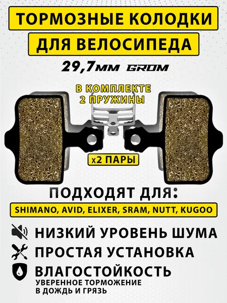 Колодки тормозные для велосипеда дисковые GROM PRO 2 пары / велосипедные колодки для Tektro, IOX, LYRA, NOVELA, YINXING, BOLIDS / совместимы с гидравлическими тормозами электросамоката