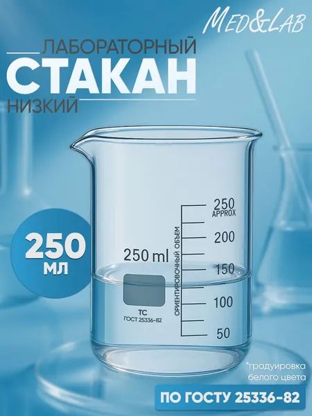 Стакан мерный 250 мл (лабораторный, тип Н, низкий с делениями и носиком, термостойкий), ТС Н-1-250