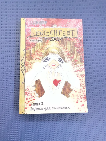 Бизенгаст. том 2. Элис Легроу