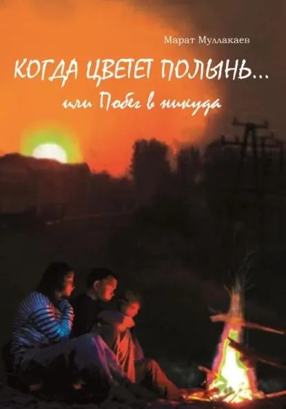 Когда цветет полынь...или Побег в никуда | Муллакаев Марат Нуриахметович | Электронная книга
