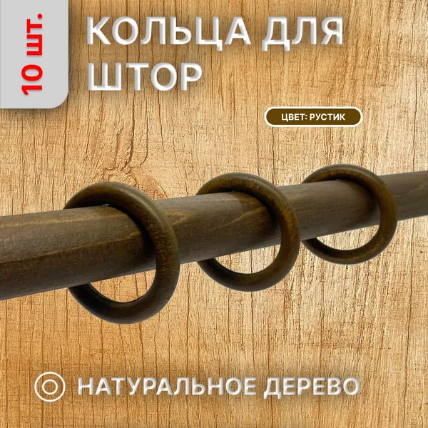 Кольцо деревянное 55 мм 10 штук